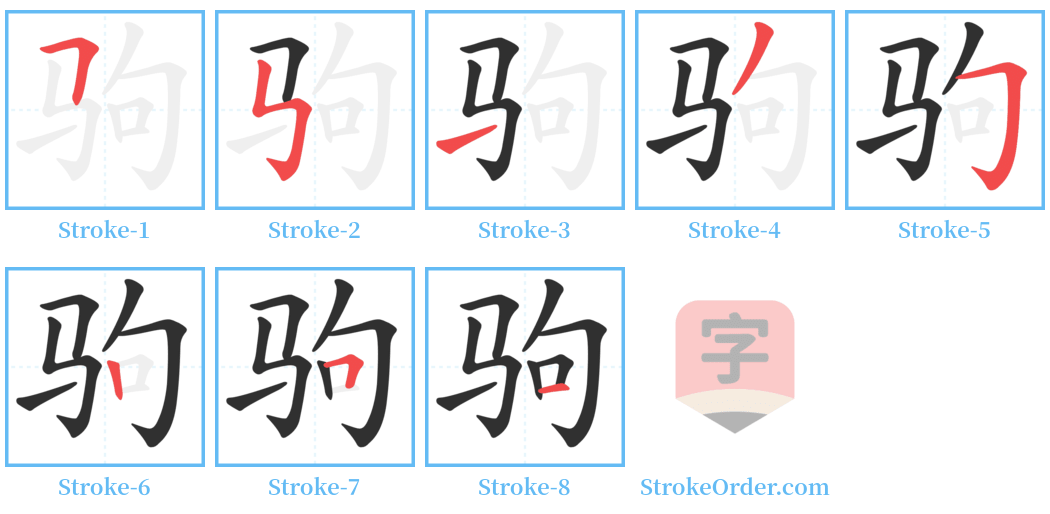 驹 Stroke Order Diagrams