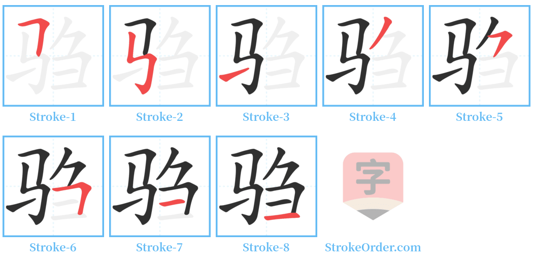 驺 Stroke Order Diagrams