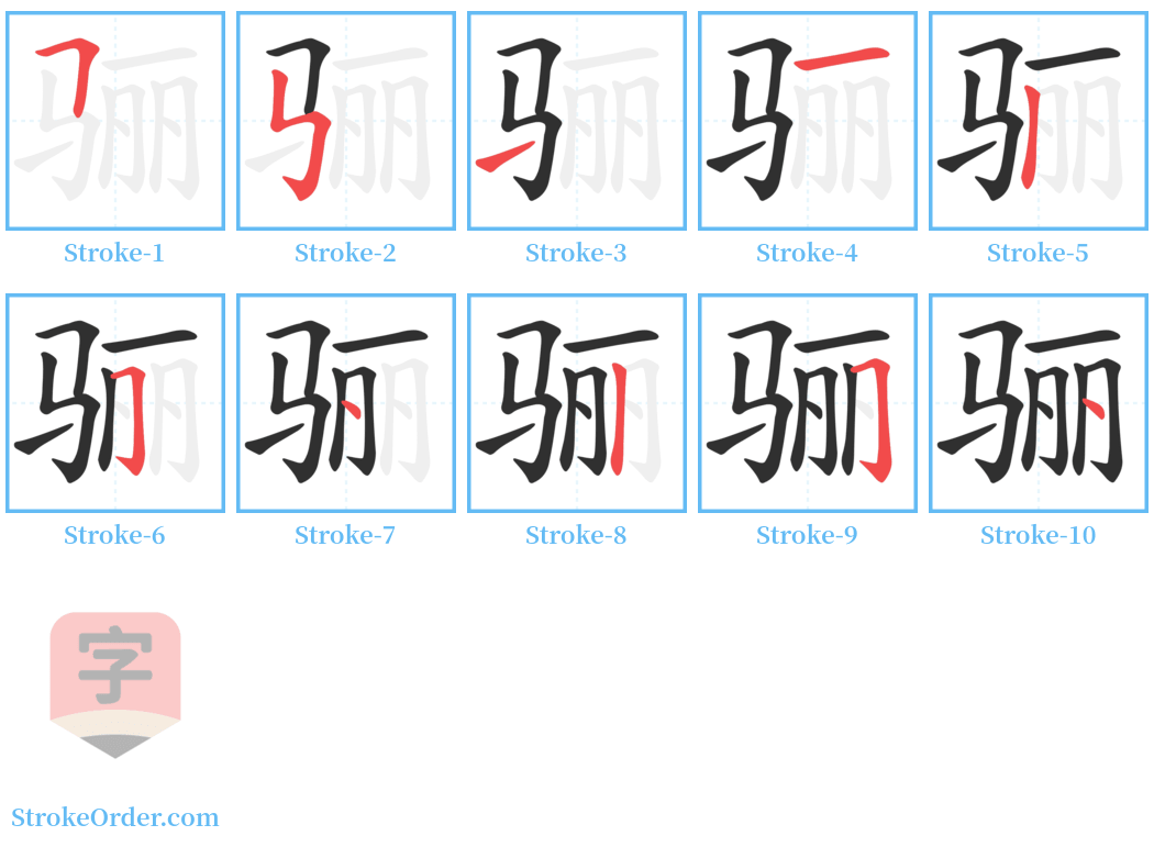 骊 Stroke Order Diagrams