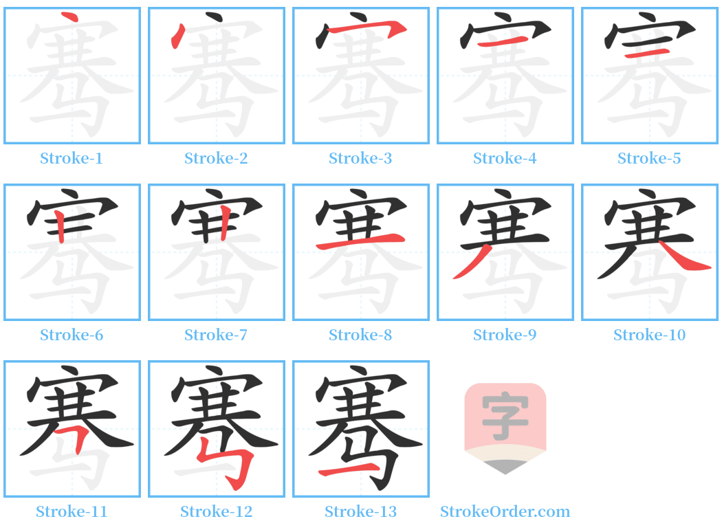 骞 Stroke Order Diagrams