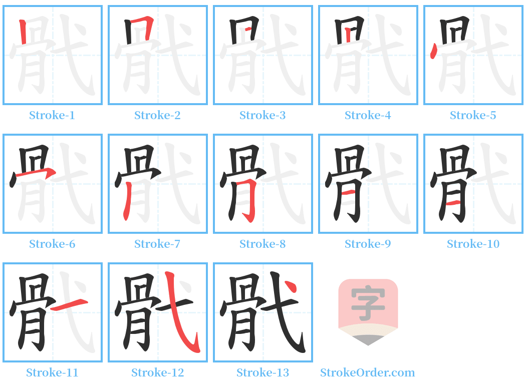 骮 Stroke Order Diagrams