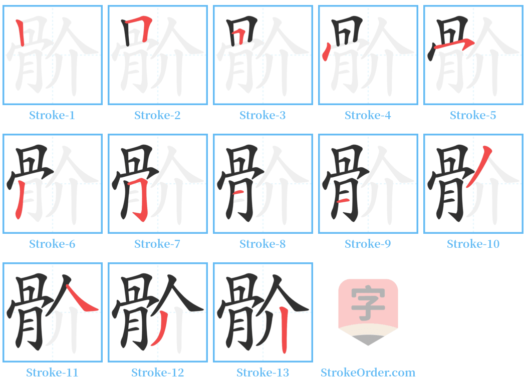 骱 Stroke Order Diagrams