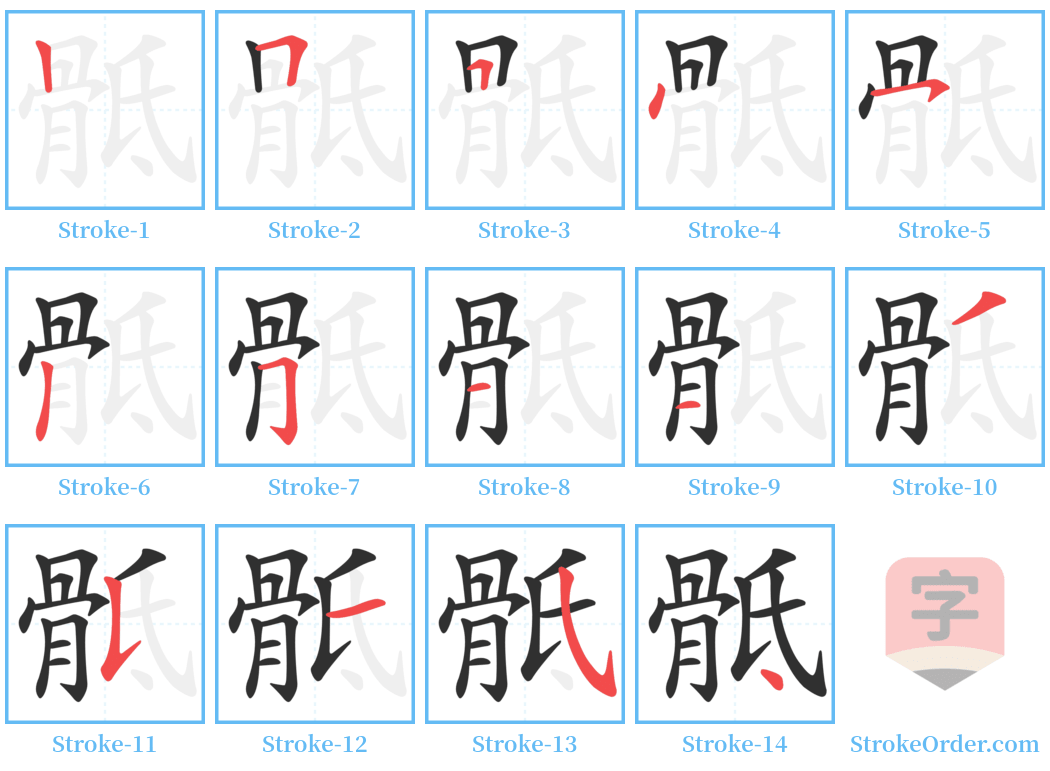 骶 Stroke Order Diagrams