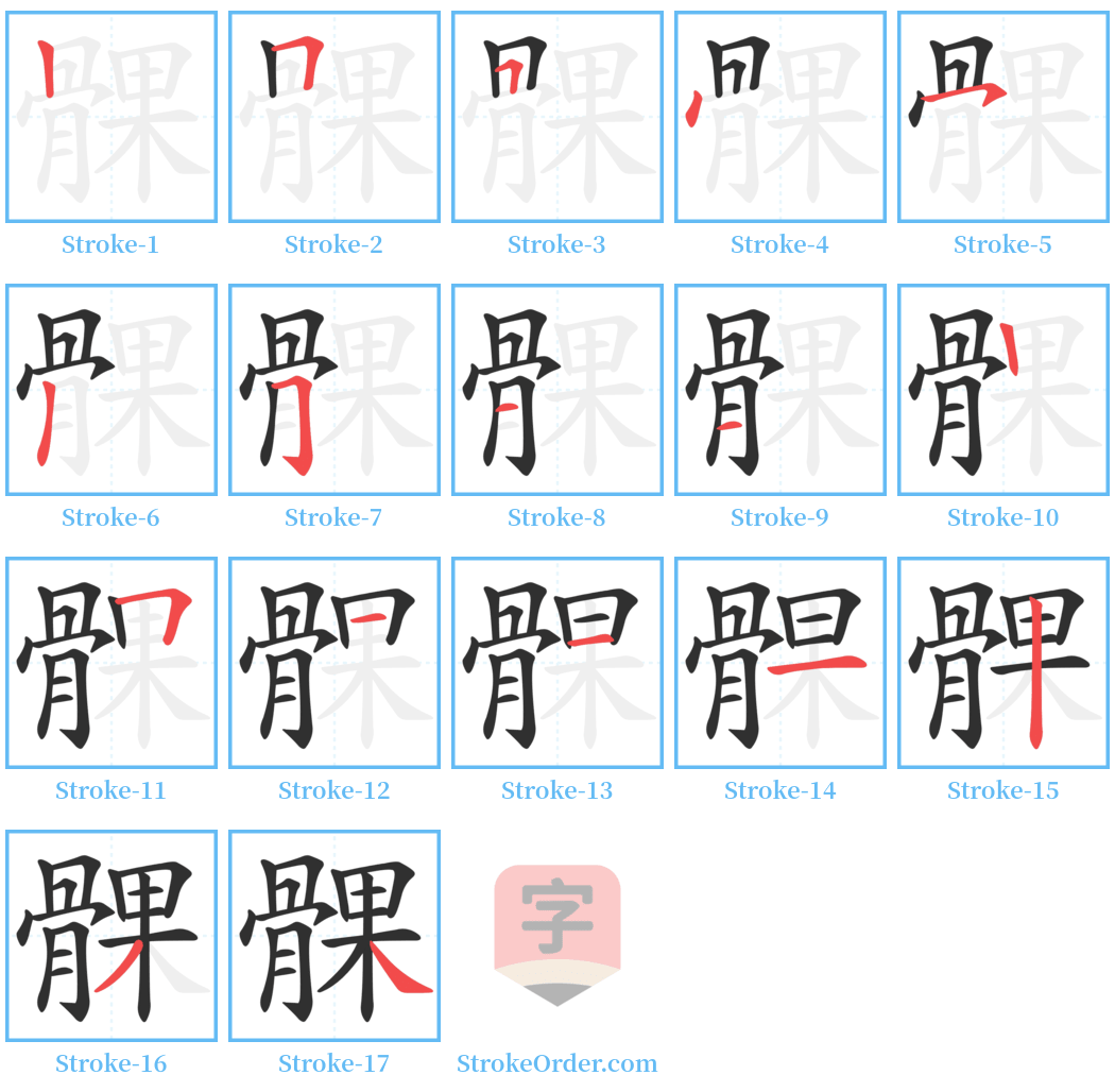 髁 Stroke Order Diagrams