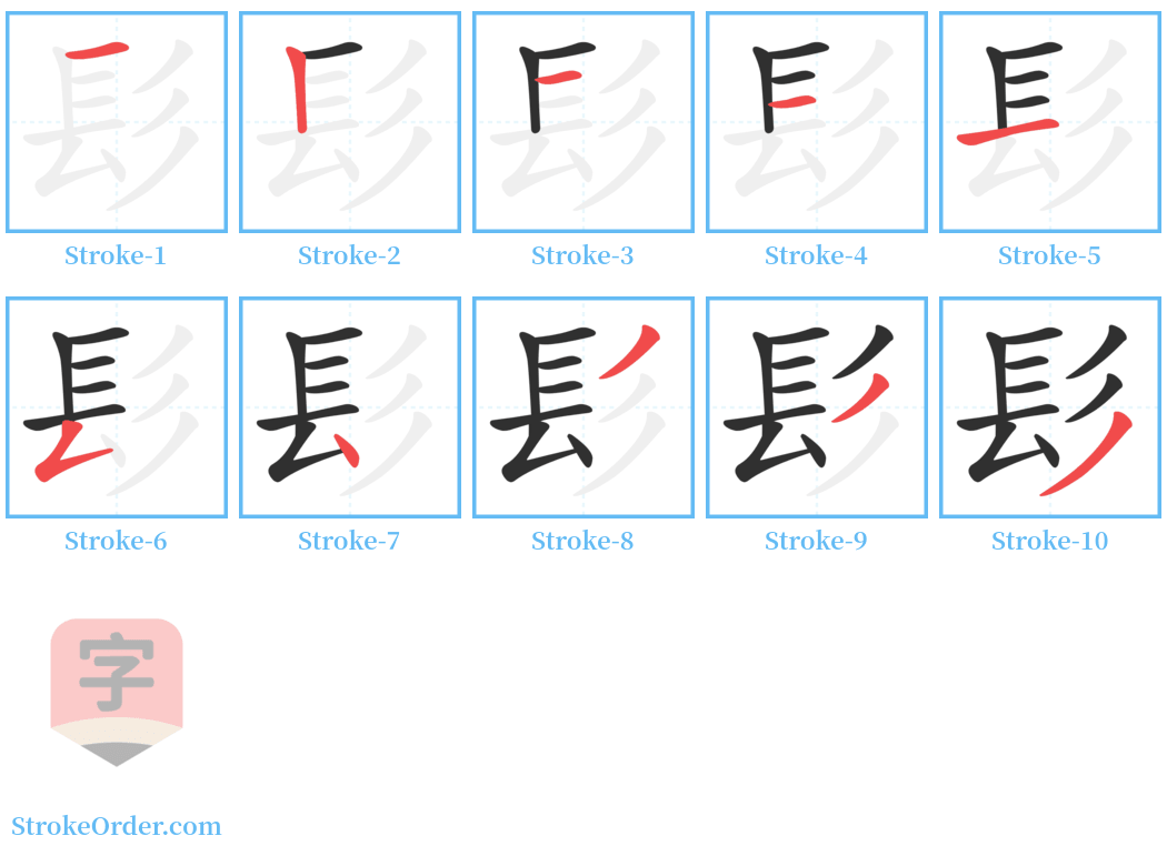 髟 Stroke Order Diagrams