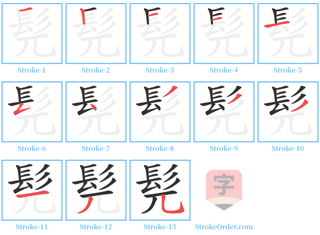 髡 Stroke Order Diagrams