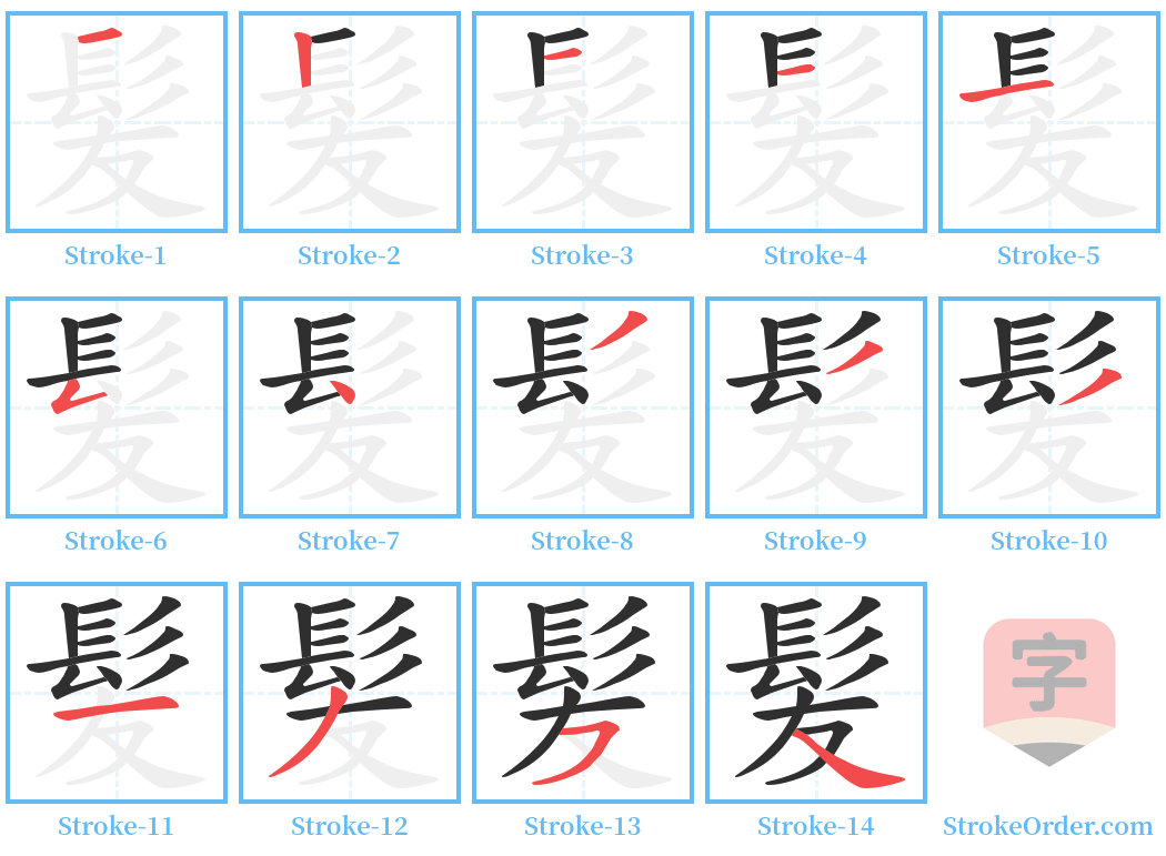 髪 Stroke Order Diagrams