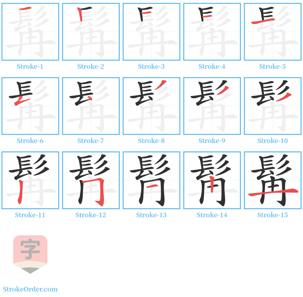 髯 Stroke Order Diagrams