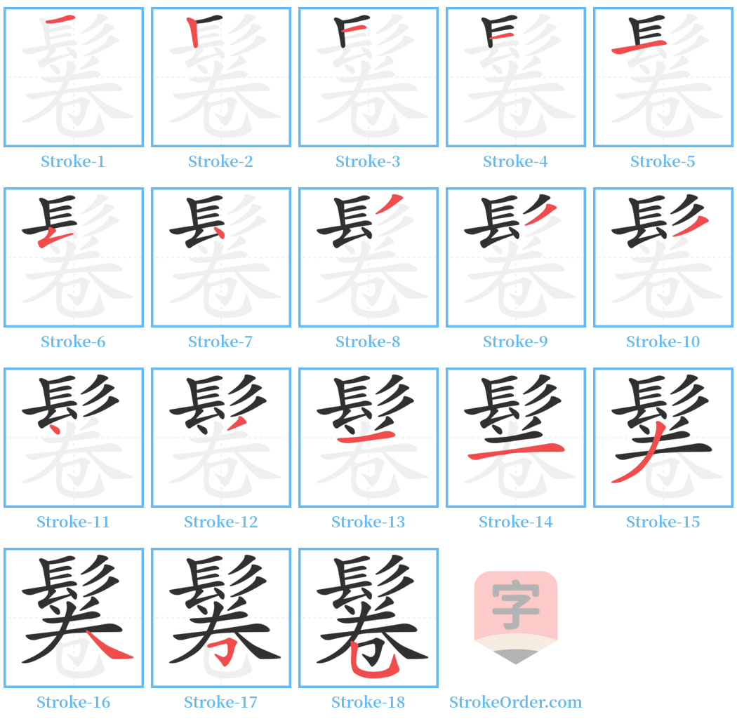 鬈 Stroke Order Diagrams