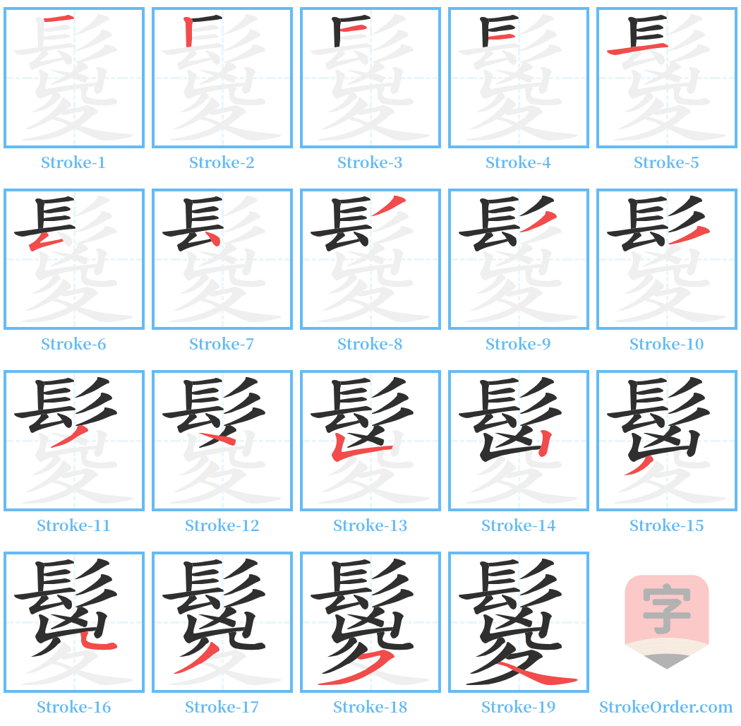 鬉 Stroke Order Diagrams