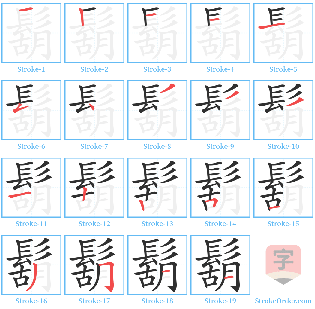 鬍 Stroke Order Diagrams