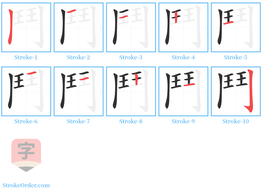 鬥 Stroke Order Diagrams