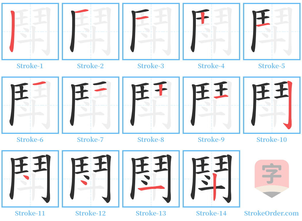 鬦 Stroke Order Diagrams