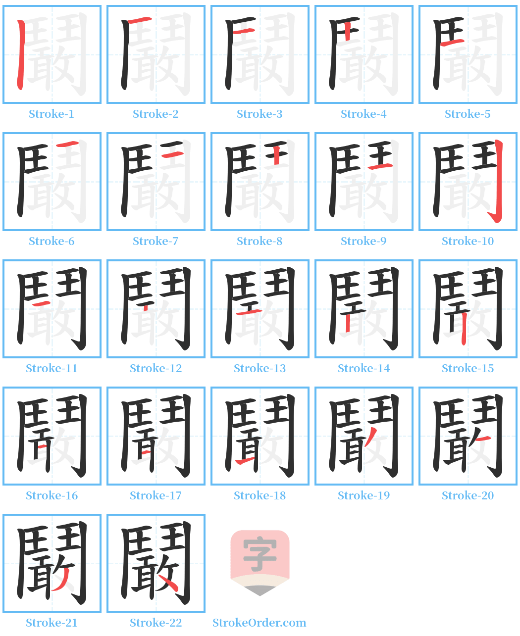 鬫 Stroke Order Diagrams