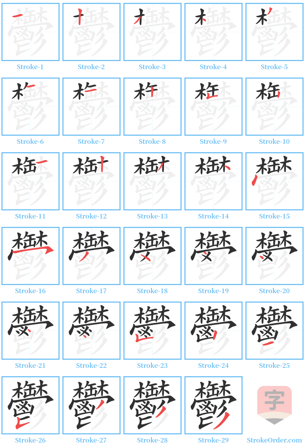 鬱 Stroke Order Diagrams