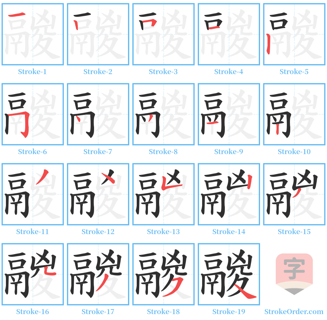 鬷 Stroke Order Diagrams