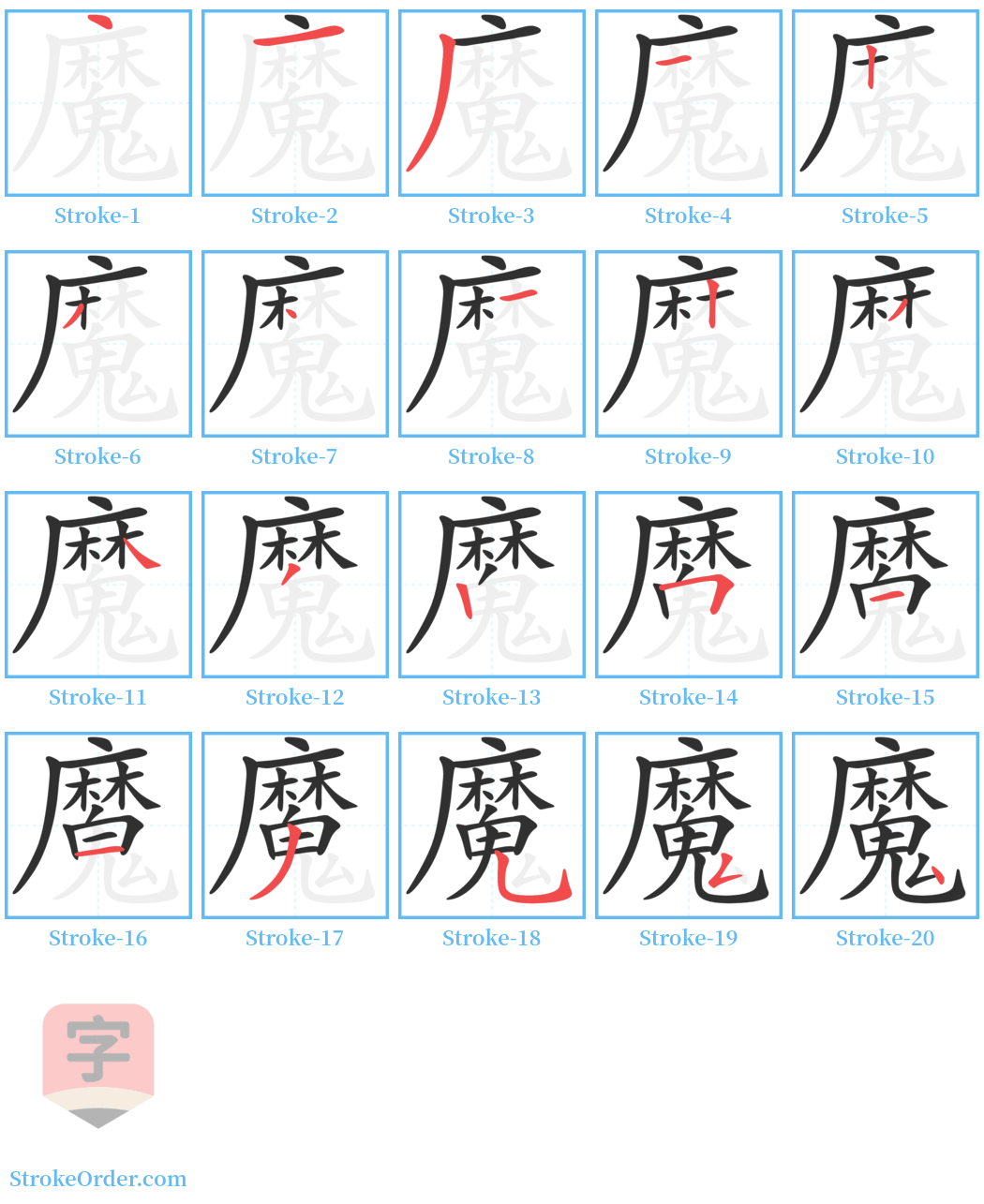 魔 Stroke Order Diagrams