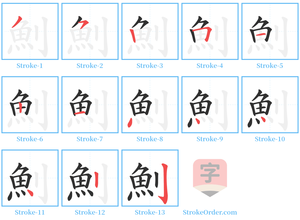 魝 Stroke Order Diagrams