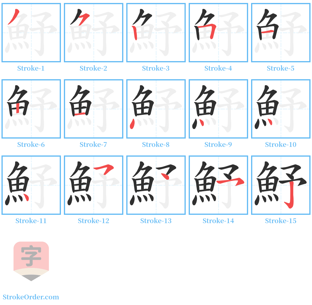 魣 Stroke Order Diagrams