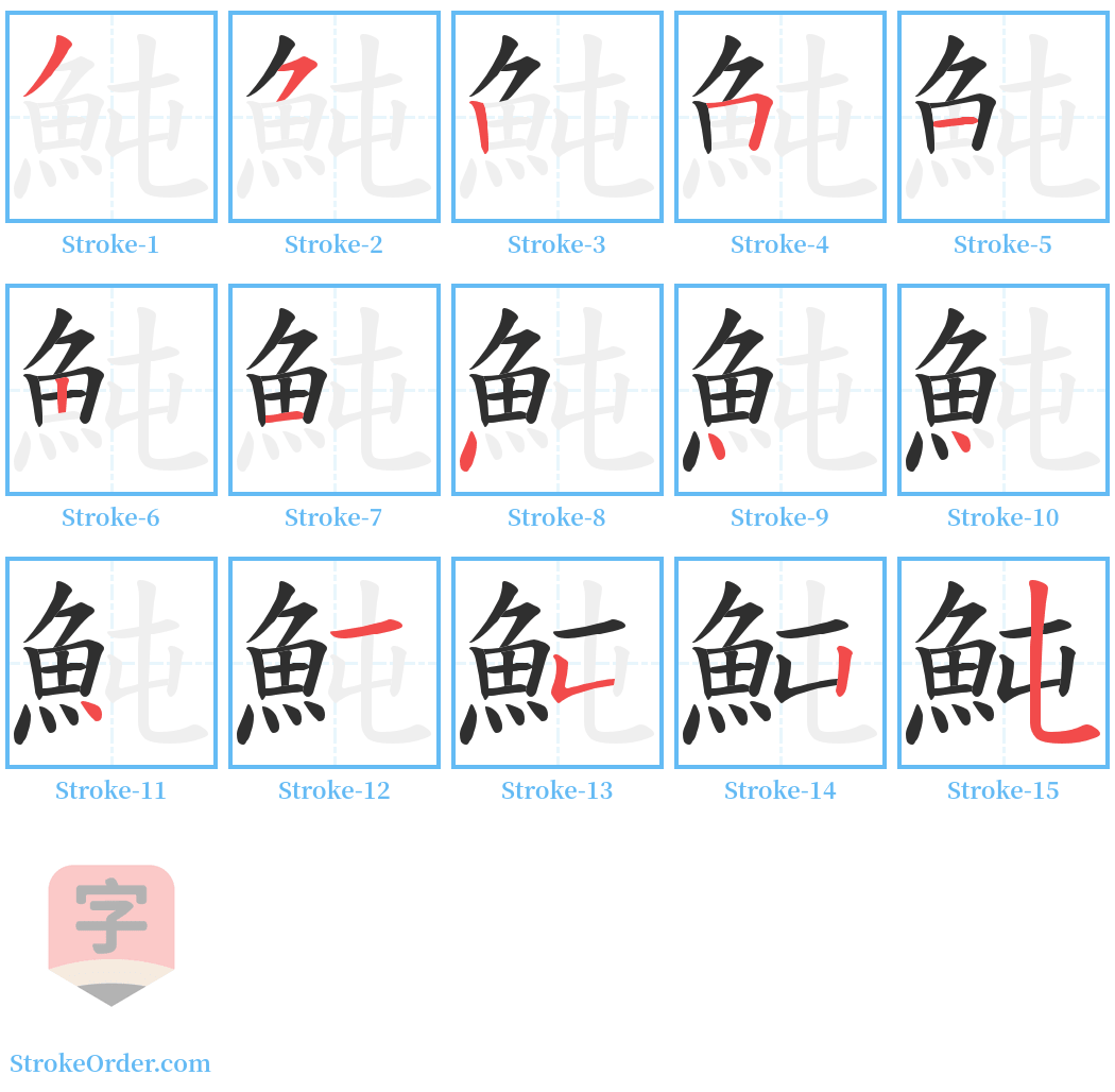 魨 Stroke Order Diagrams