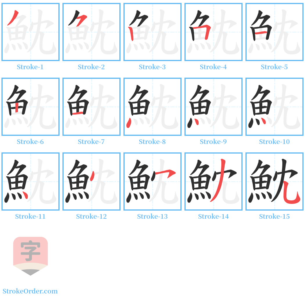 魫 Stroke Order Diagrams