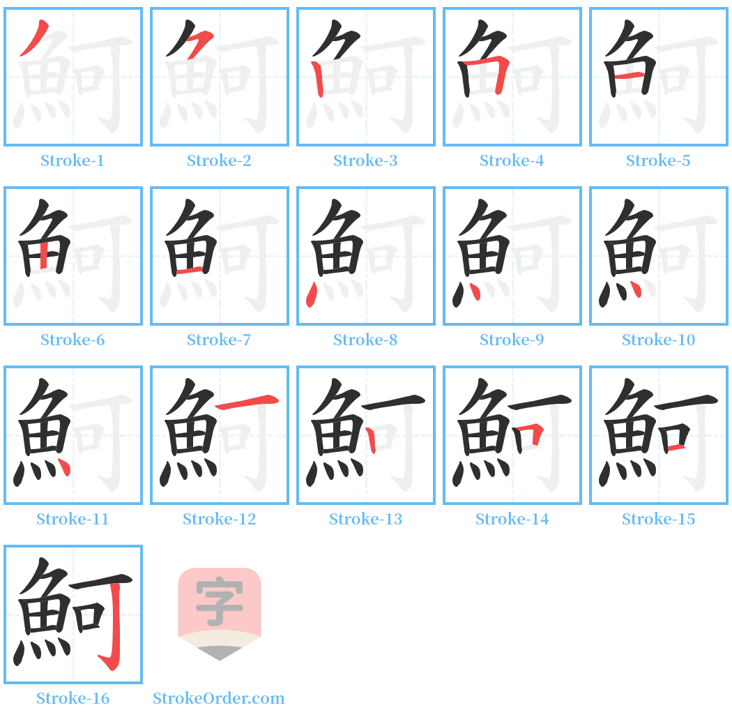 魺 Stroke Order Diagrams