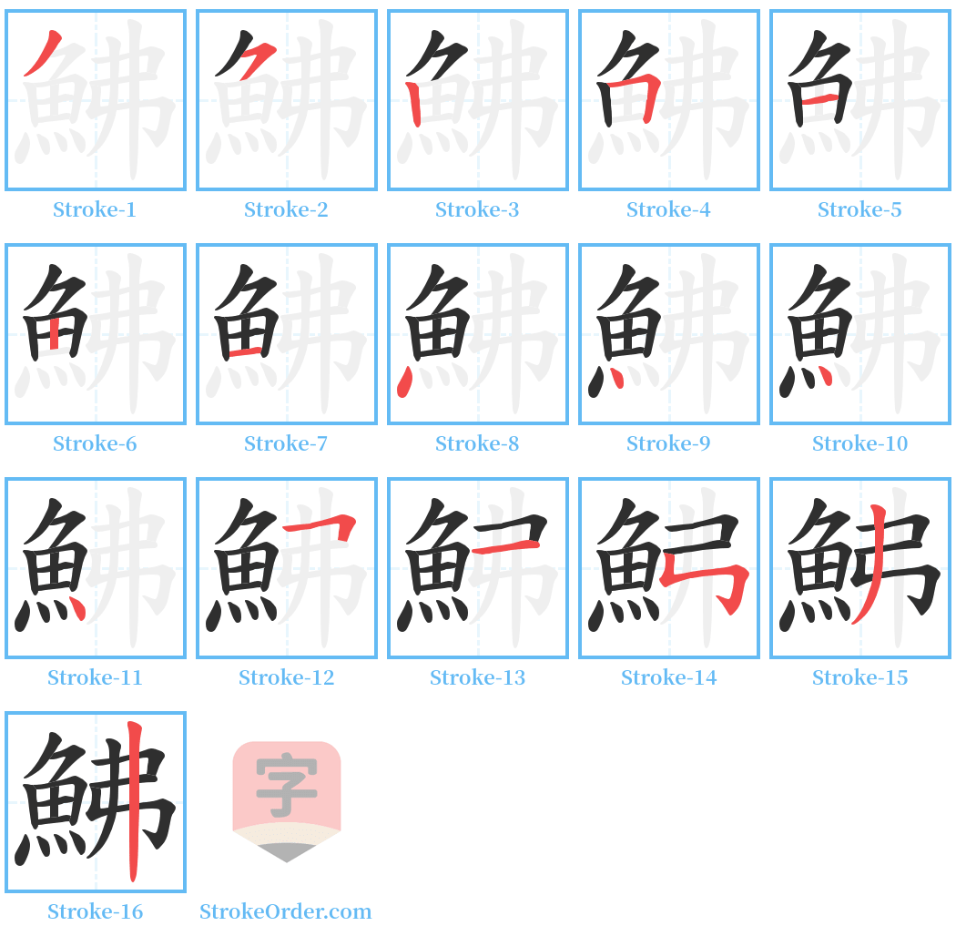 鮄 Stroke Order Diagrams