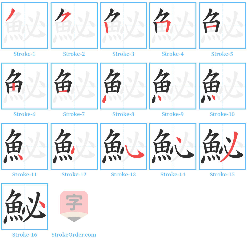 鮅 Stroke Order Diagrams