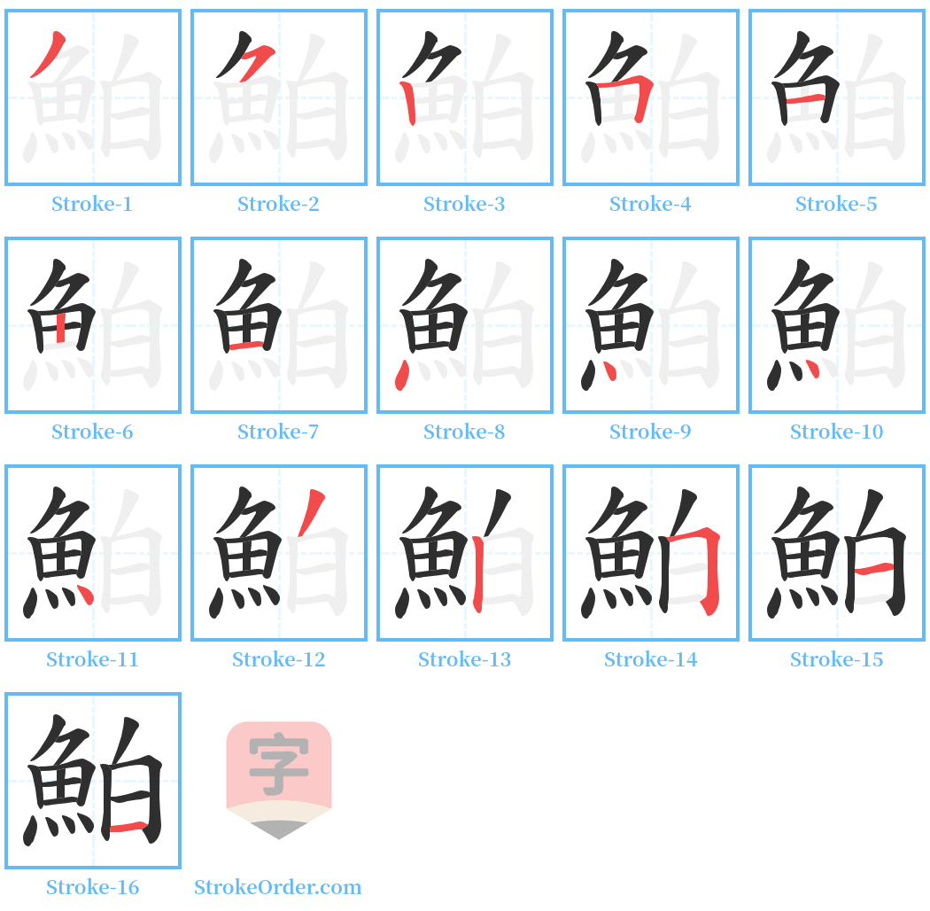 鮊 Stroke Order Diagrams