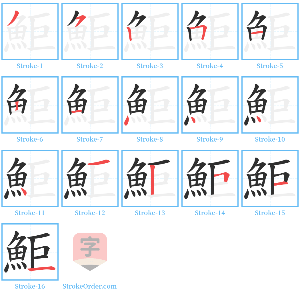 鮔 Stroke Order Diagrams