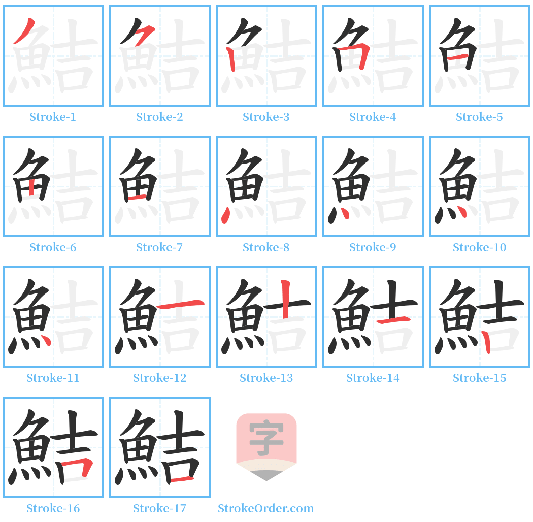 鮚 Stroke Order Diagrams