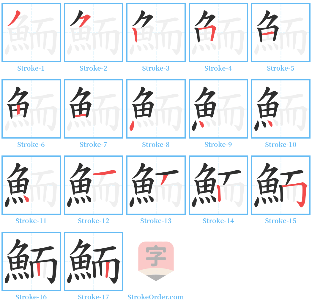 鮞 Stroke Order Diagrams