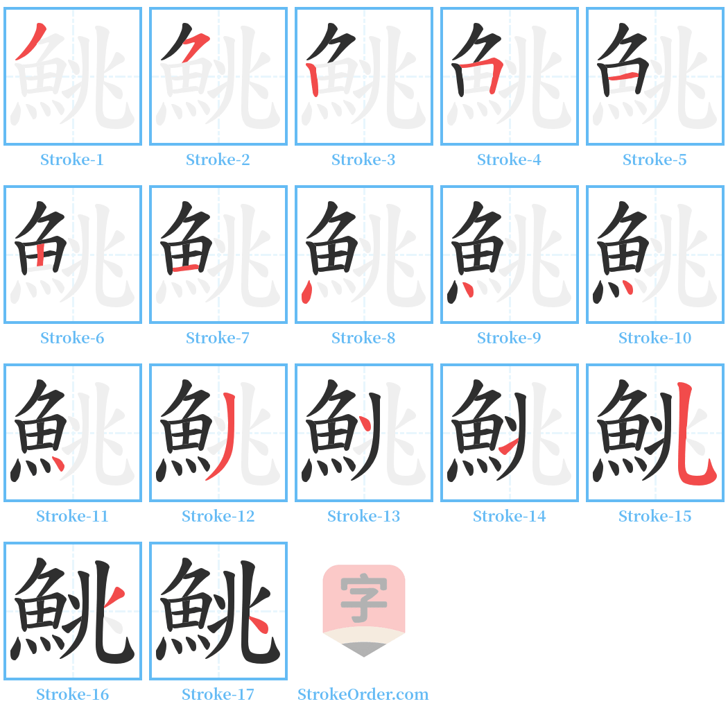 鮡 Stroke Order Diagrams