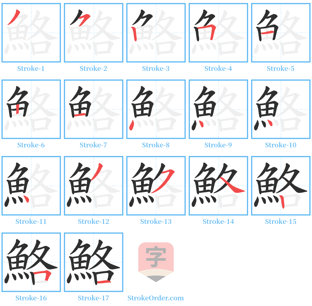 鮥 Stroke Order Diagrams