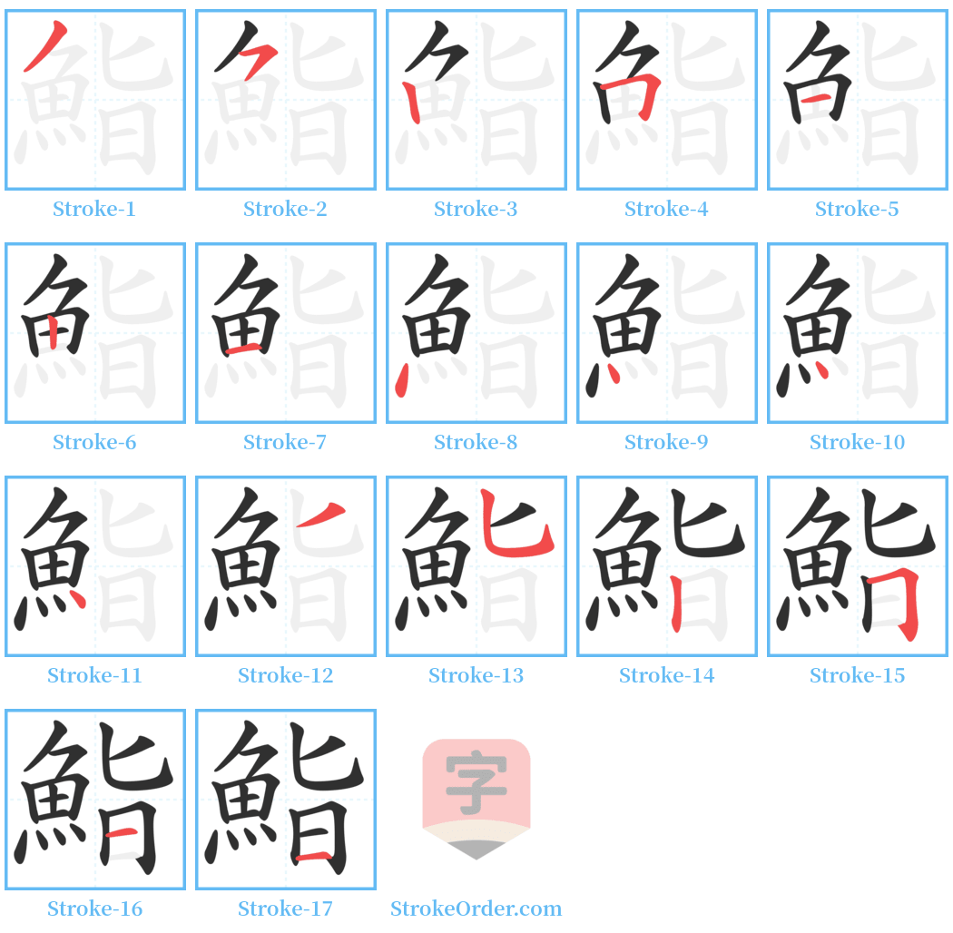 鮨 Stroke Order Diagrams