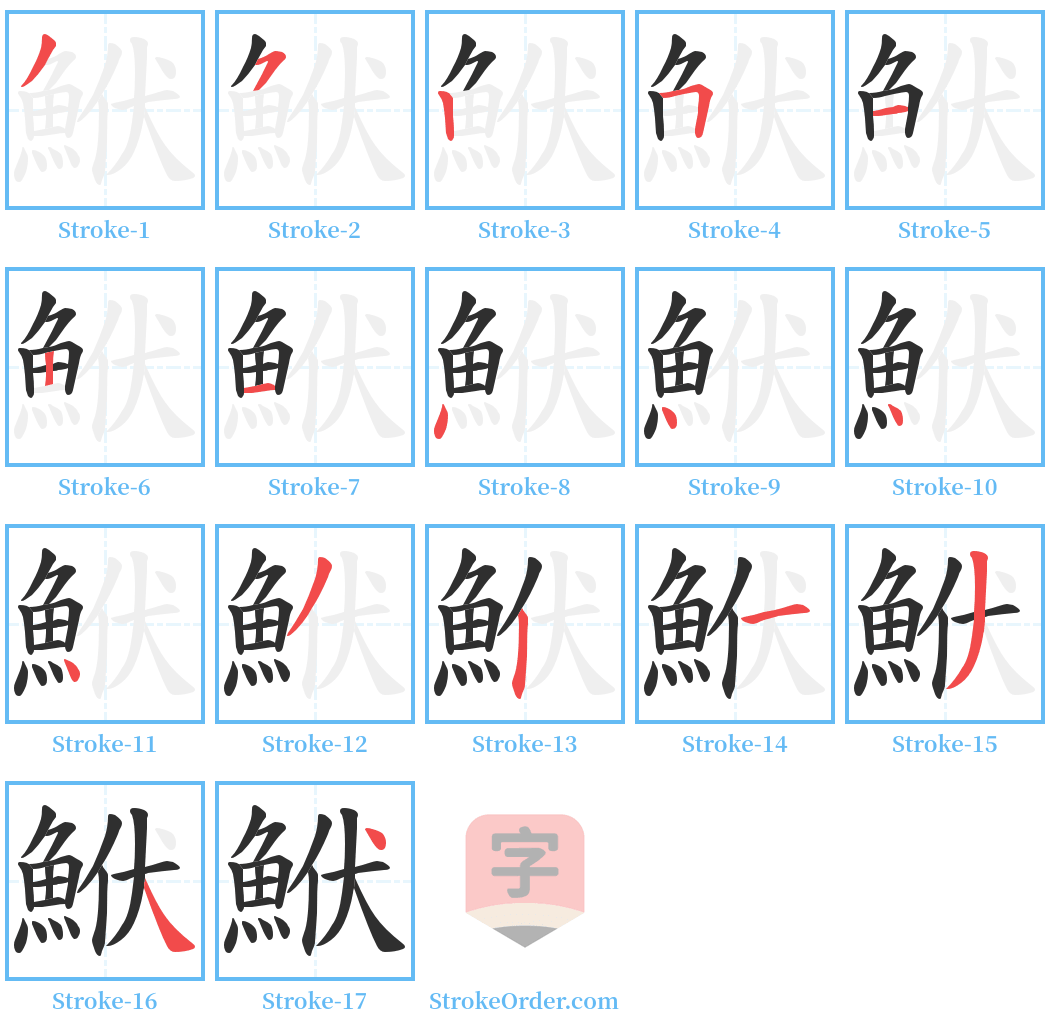 鮲 Stroke Order Diagrams