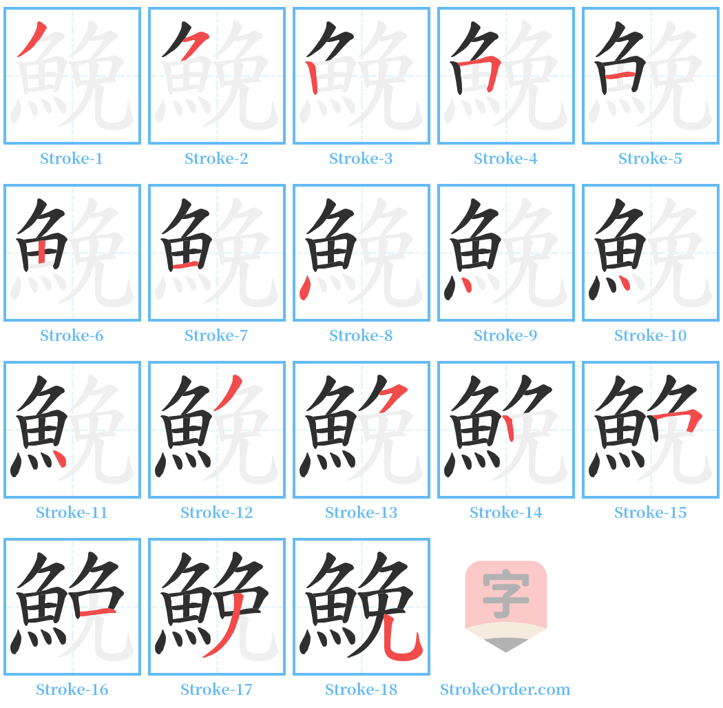 鮸 Stroke Order Diagrams