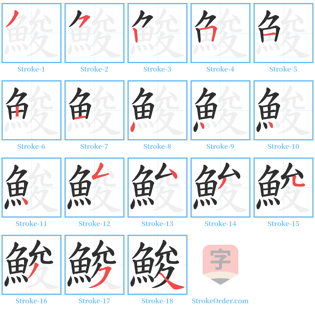 鮻 Stroke Order Diagrams