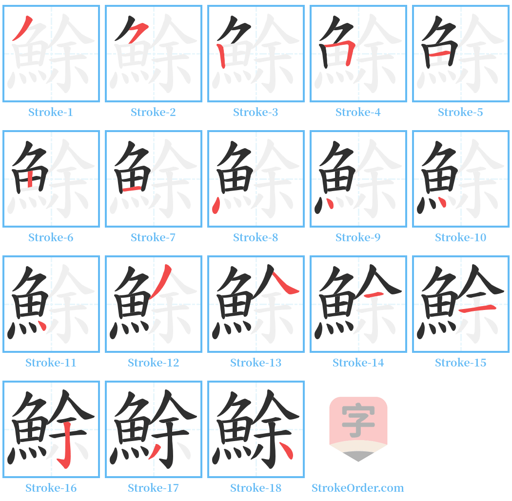 鮽 Stroke Order Diagrams