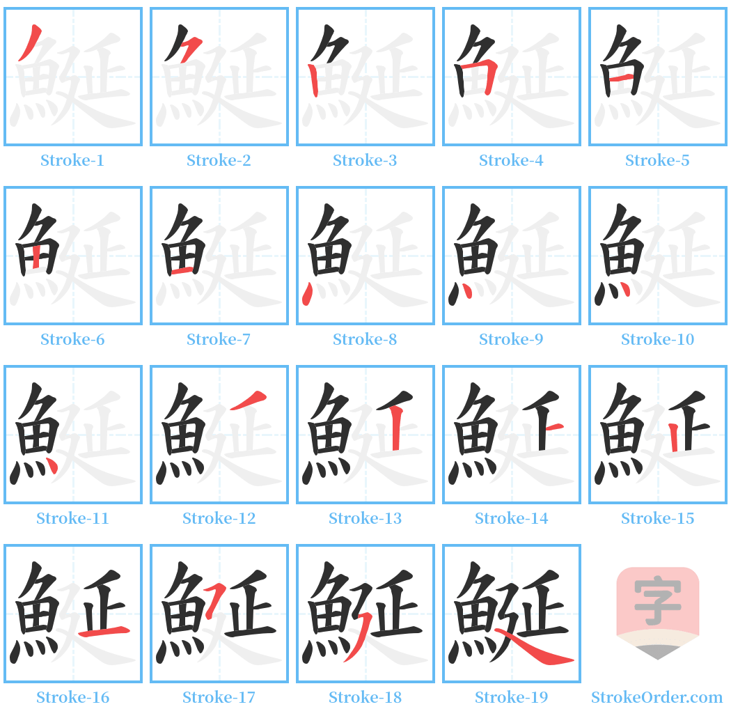 鯅 Stroke Order Diagrams