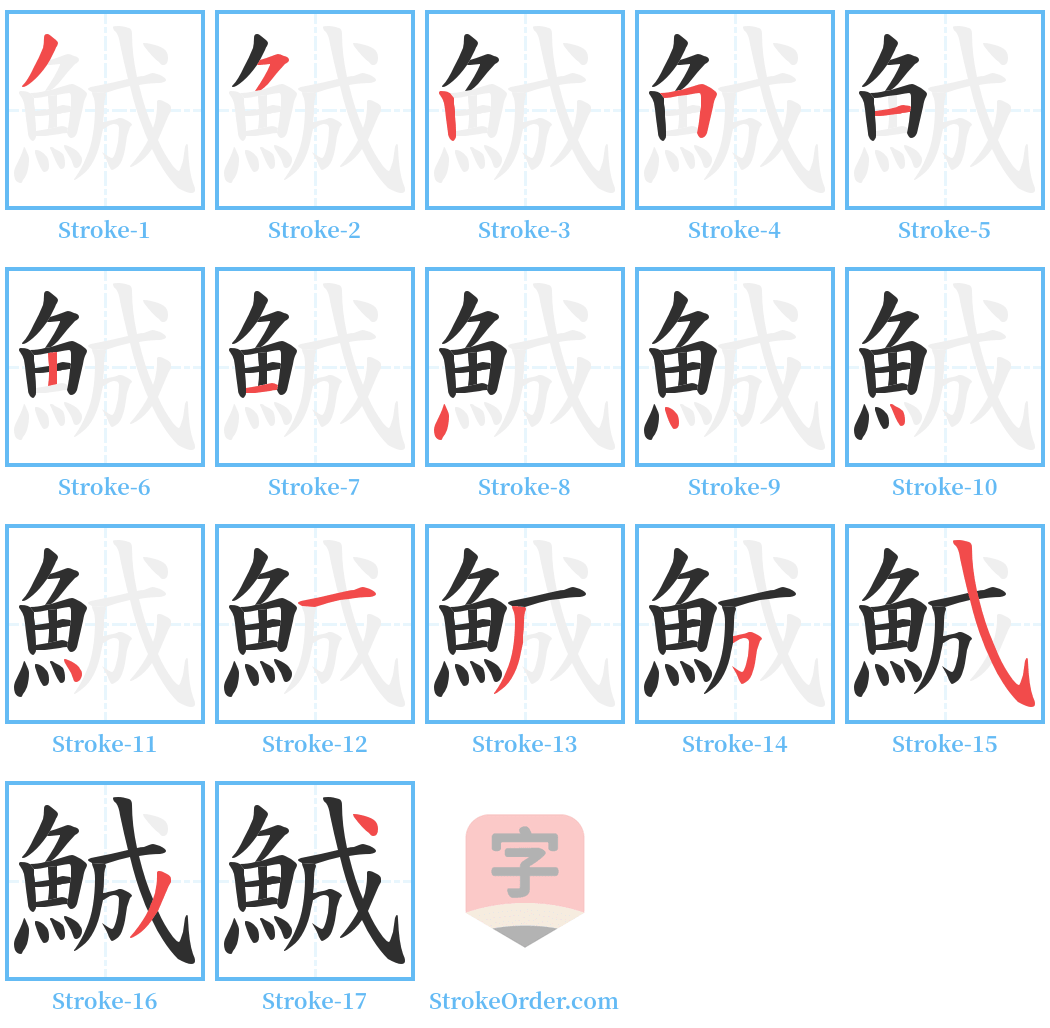 鯎 Stroke Order Diagrams