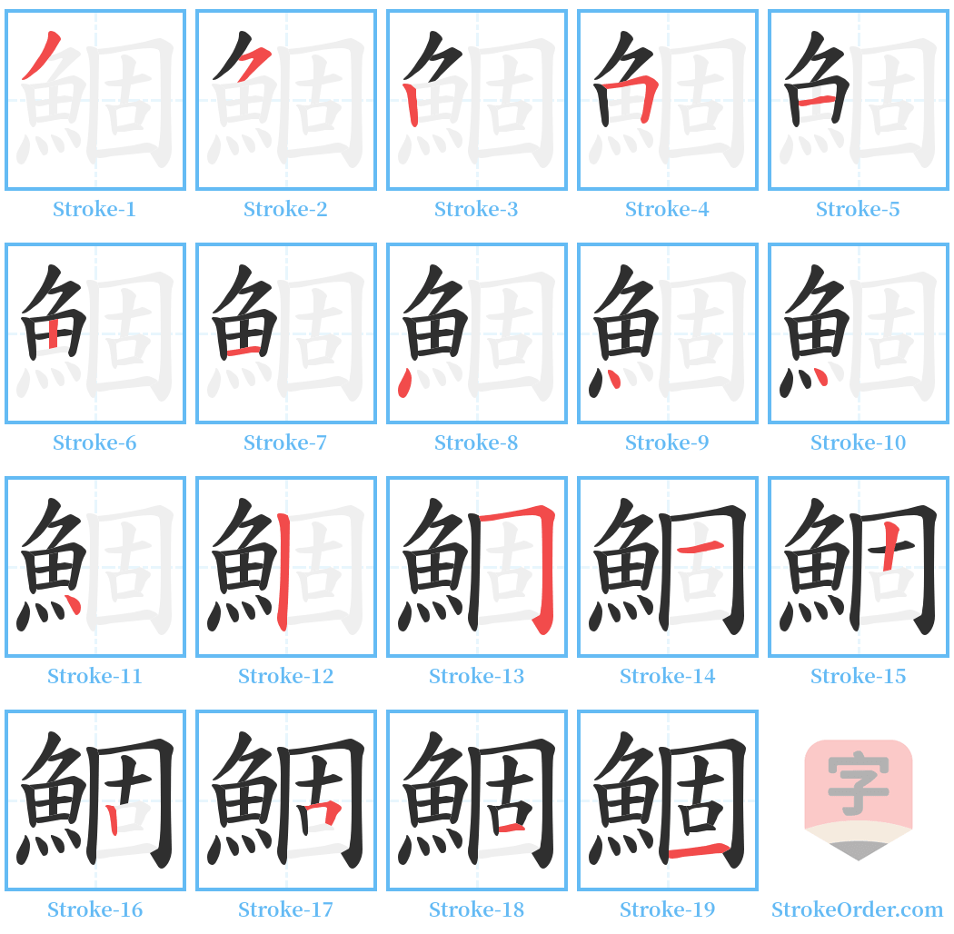 鯝 Stroke Order Diagrams