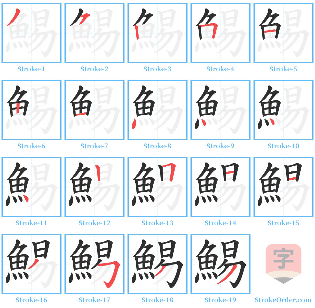 鯣 Stroke Order Diagrams