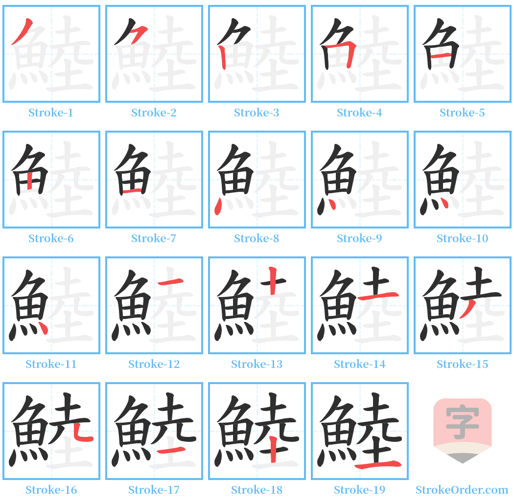 鯥 Stroke Order Diagrams