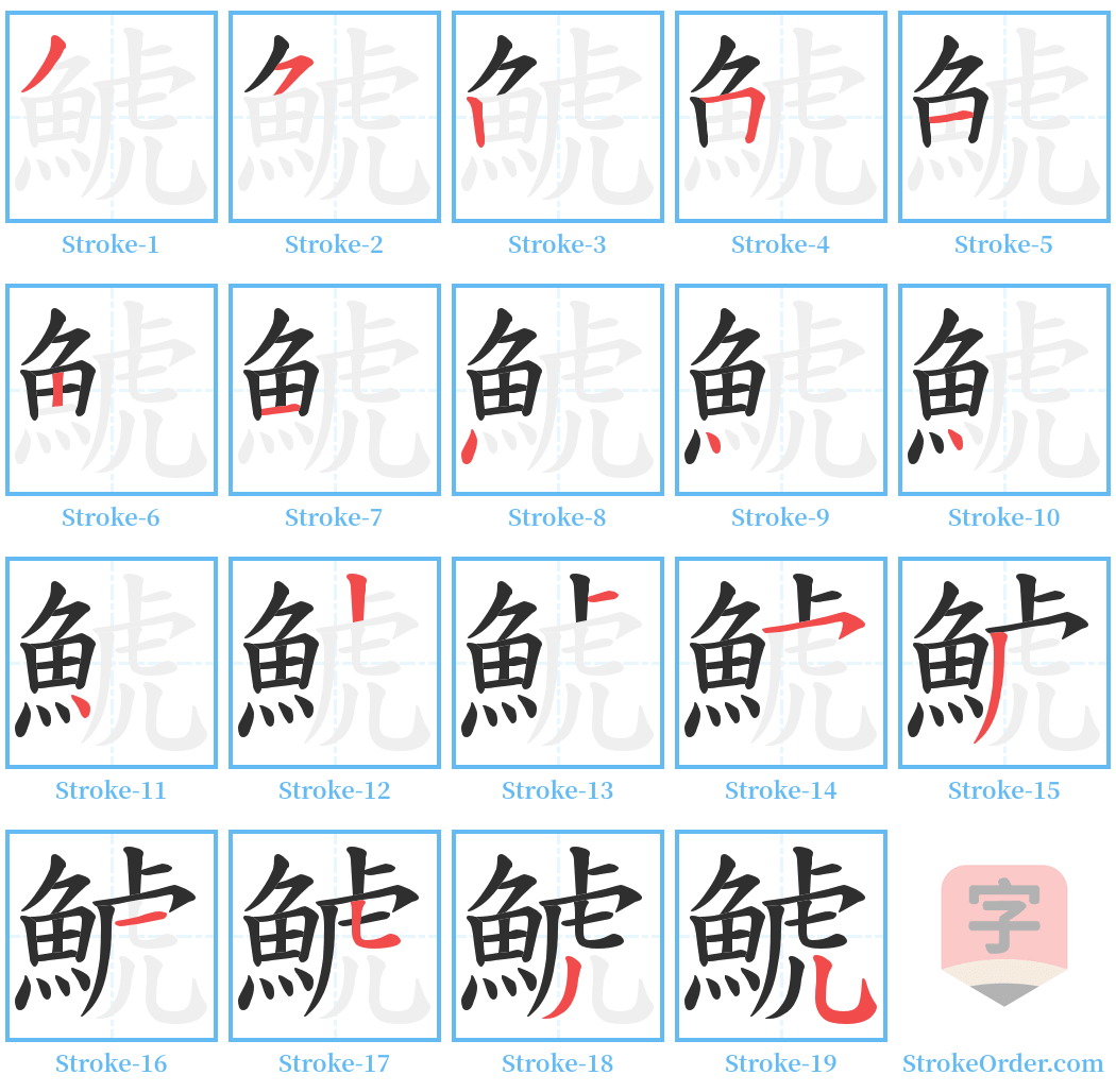 鯱 Stroke Order Diagrams