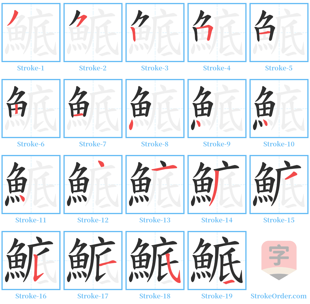 鯳 Stroke Order Diagrams