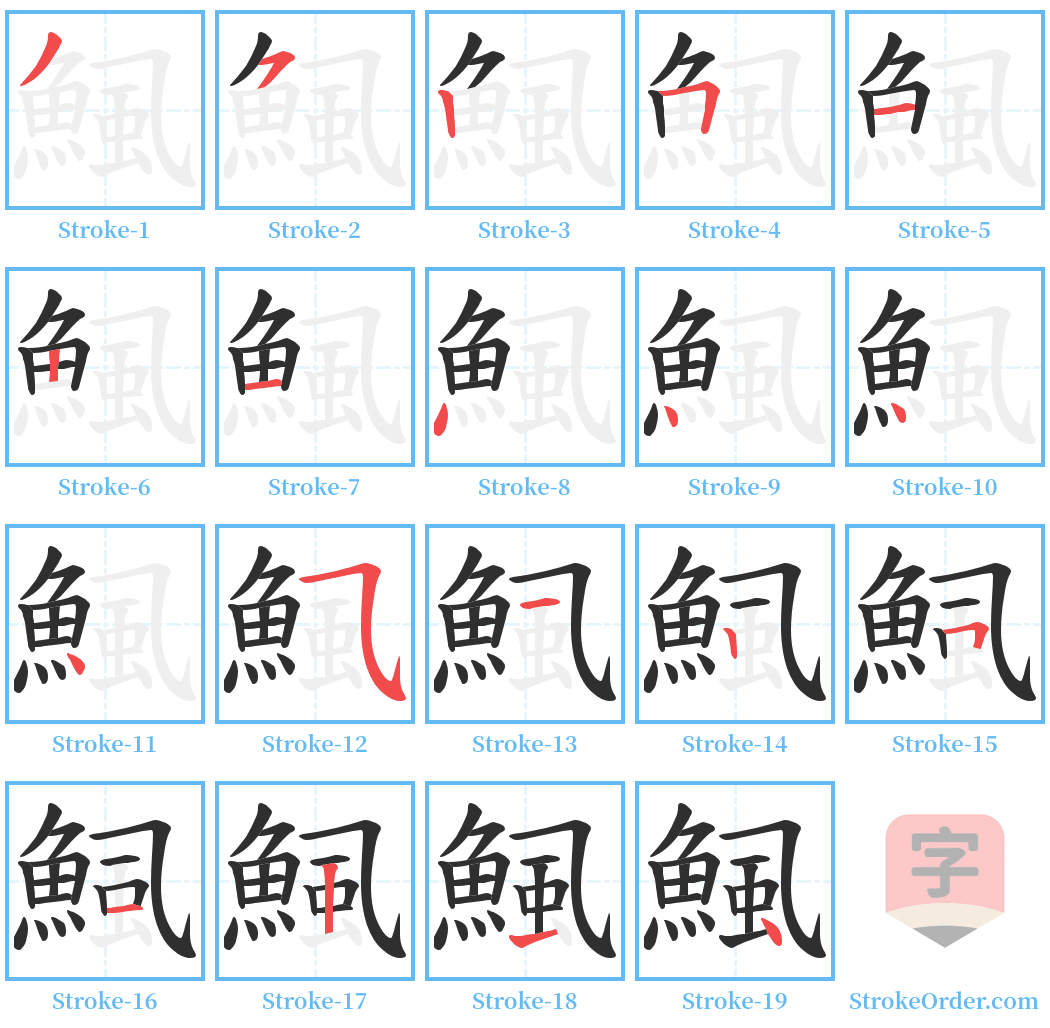 鯴 Stroke Order Diagrams