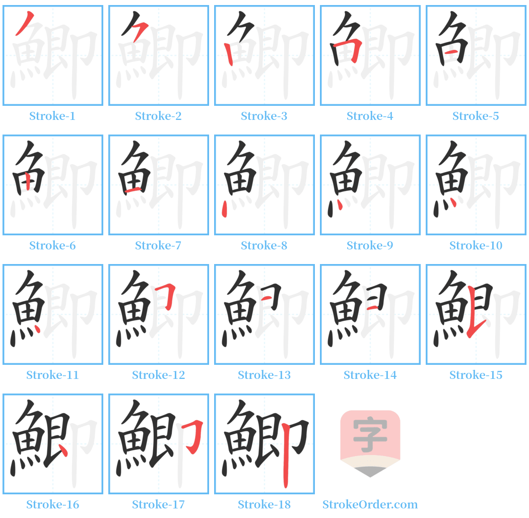 鯽 Stroke Order Diagrams