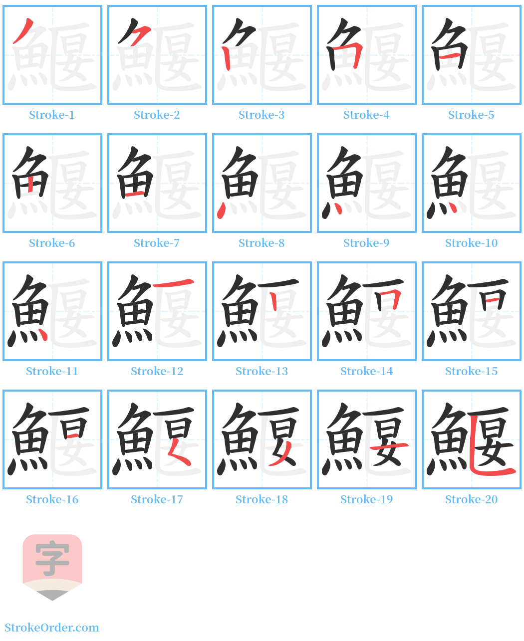 鰋 Stroke Order Diagrams