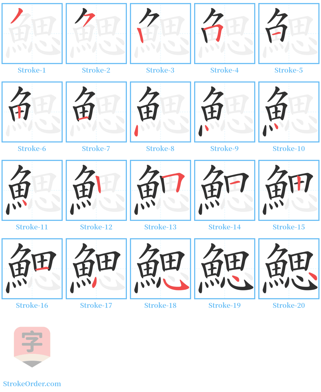 鰓 Stroke Order Diagrams